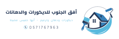 لوجو أفق الجنوب للديكورات والدهانات